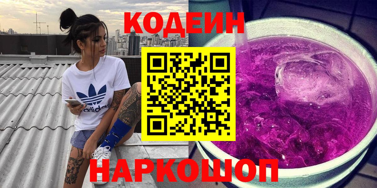 Кодеиновый сироп Lean Purple Drank  Вход с VPN  Кодеин напиток Lean (лин)  Богородицк 
